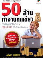 50 ล้านทำงานคนเดียว : ศุฬิญญา เนตรโสภณ