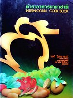 ตำราอาหารนานาชาติ โดย ราตรี วิสุทธารมณ์ ปกแข็ง ปี 2529