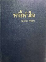 นวนิยาย หนี้หัวใจ : บทประพันธ์ นันทนา วีระชน