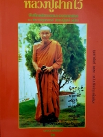 หลวงปู่ฝากไว้ บันทึกคติธรรมและธรรมเทศนา ของพระราชวุฒาจารย์ (หลวงปู่ดุลย์อตุโล)