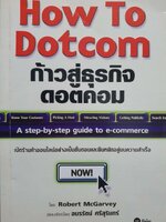 ก้าวสู่ธุรกิจดอตคอม HOW TO DOTCOM : ROBERT MCGRAVEY/อมรรัตน์ ศรีสุรินทร์
