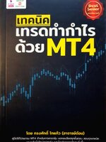 เทคนิคเทรดทำกำไรด้วย MT4