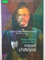 คิดแบบอัจฉริยะ นักวิทยาศาสตร์ หลุยส์ ปาสเตอร์ บุญชัย ใจเย็น