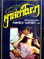 คาสซาโนวา บันทึกประวัติส่วนตัว : คาสซาโนวา / พงษ์ พินิจ