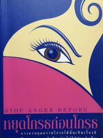 หยุดโกรธก่อนโกรธ : ปัญญาวัฒน์