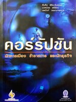 คอร์รัปชัน ข้าราชการ นักการเมือง นักธุรกิจ : สังศิต พิริยะรังสรรค์ , นวลน้อย ตรีรัตน์ , นพนันท์ วรรณเทพสกุล