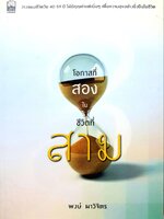 โอกาสที่สองในชีวิตที่สาม