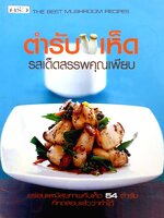 ตำรับเห็ด รสเด็ดสรรพคุณเพียบ โดย กองบรรณาธิการ สำนักพิมพ์แสงแดด