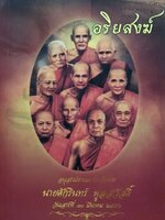 อริยสงฆ่์ : อนุสรณ์งานฌาปนกิจ นายศักรินทร์ พูลสวัสดิ์