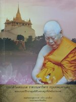 ประวัติวัดสระเกศราชวรมหาวิหาร กรุงเทพมหานคร : สมเด็จพระพุฒาจารย์ (เกี่ยว อุปเสโณ)