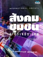 สังคมชุมชน ระหว่างประเทศ : ดร.พงษ์ศานต์ พันธุลาภ