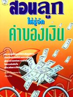 สอนลูกให้รู้จัก ค่าของเงิน