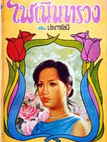 นวนิยาย ไฟเนินทรวง : บทประพันธ์ ประภารัชนี