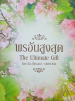 พรอันสูงสุด The Ultimate Gift โดย จิม สโตวอลล์ : SIHM แปล