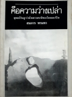 คือความว่างเปล่า พุทธปรัชญาว่าด้วยธรรมชาติของโลกและชีวิต สมภาร พรมทา จัดพิมพ์ปี 2539