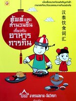 ศัพท์และสำนวนจีนเกี่ยวกับอาหารการกิน : อาศรมสยาม-จีนวิทยา