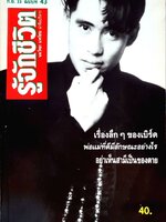 นิตยสาร รู้จักชีวิต ก.ย.33 ฉบับ 43 : นพ.วิทยา นาควัชระ บก.