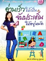 อ่านเร็วให้เป็นจับประเด็นให้อยู่หมัด : ผศ.ดร. พนิตนาฏ ชูฤกษ์