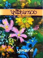 นวนิยาย หนึ่งในทรวง : บทประพันธ์ บุษยมาส 1-2 เล่มจบ