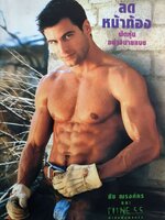 ลดหน้าท้อง ฟิตหุ่นอย่างนายแบบ ชัช ณรงค์กร