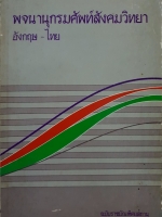 พจนานุกรมศัพท์สังคมวิทยา อังกฤษ-ไทย ฉบับราชบัณฑิตสถาน จัดพิมพ์ปี 2532