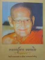 หลวงปู่ขาว อนาลโย วัดถ้ำกลองเพล อ.เมือง จ.หนองบัวลำภู