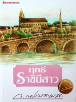 ฤทธิ์ราชินีสาว ว.ณ ประมวญมารค