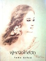 รวมเรื่องสั้น ผู้หญิงใกล้วัด : ไพลิน รุ้งรัตน์