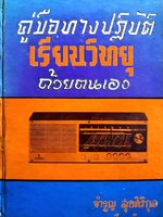 คู่มือปฏิบัติเรียนวิทยุ