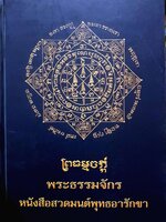 พระธรรมจักร หนังสือสวดมนต์พุทธอารักขา ปกแข็ง