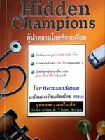 HIDDEN CHAMPIONS : ผู้นำตลาดโลกที่รวยเงียบ