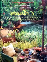 คู่มือการจัดและตกแต่งสวนในบ้าน - สวนนำ้ 3 : สำนักพิมพ์บ้านและสวน