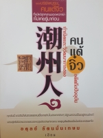 กำเนิดและวิวัฒนาการของคนแต้จิ๋ว อดีตถึงปัจจุบัน