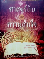 ศาสตร์ลับแห่งความสำเร็จ ครั้งแรกของโลกกับการเปิดเผยพลังรังสีส่วนตัว ที่ช่วยดึงดูดทุกสิ่งมาให้คุณ