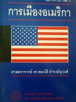 การเมืองอเมริกา ศาสตราจารย์ ดร.สมบัติ ธำรงธัญวงศ์ คณะรัฐประศาสนศาสตร์ สถาบันบัณฑิตพัฒนบริหารศาสตร์