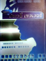 เดอะ สตอรี่ เทลเลอร์ : พัณณิดา ภูมิวัฒน์