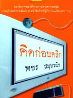 คิดก่อนคลิก : พชร สมุทวนิช