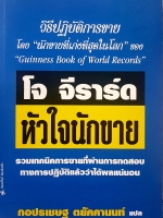 โจ จีราร์ด หัวใจนักขาย