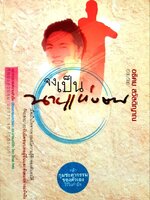 จงเป็นนายเเห่งตน