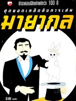 สุดยอดเคล็ดลับการเล่นมายากล (ตำราคลาสสิคเก่าแก่กว่าร้อยปี) : ส.เมษ เรียบเรียง