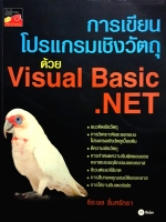 การเขียนโปรแกรมเชิงวัตถุด้วย Visual Basic .NET : ธีระพล ลิ้มศรัทธา