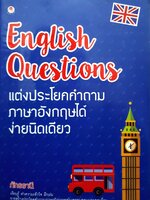 English Questions แต่งประโยคคำถามภาษาอังกฤษ ได้ง่ายนิดเดียว ภัทรรานี