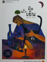 มือเย็น วรรณกรรมรางวัลพานแว่นฟ้า ประจำปี ๒๕๖๔ มือเย็น