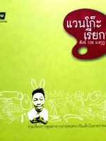 แวนโก๊ะ เรียกพี่ : สังข์ 108 มงกุฎ