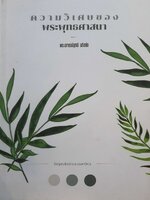 ความวิเศษของพระพุทธศาสนา : พระอาจารย์อภิชาติ อภิชาโต