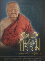 คนเหนือกรรม คนเหนือกรรม ประสบการณ์ : การปฏิบัติธรรม