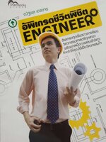 อัพเกรดชีวิตพิชิต Engineer : ณัฐพล เดชขจร
