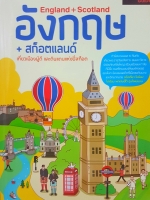 England + Scotland อังกฤษ + สก็อตแลนด์ เมืองผู้ดีและดินแดนแห่งปีสก็อต