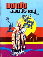 ขงเบ้ง จอมปราชญ์