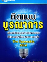 คิดแบบบูรณาการ : โรเจอร์ มาร์ติน